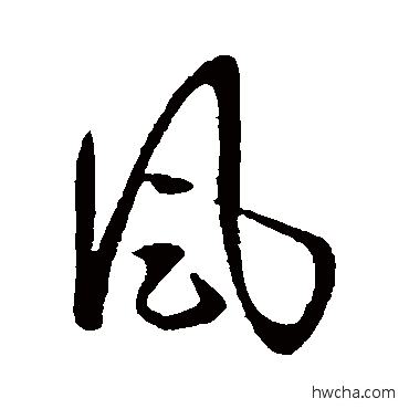 风草书怎么写好看 风草书写法 王羲之