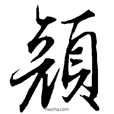 顏行书怎么写好看 顏行书写法 陆柬之