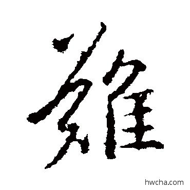 难行书怎么写好看 难行书写法 王羲之