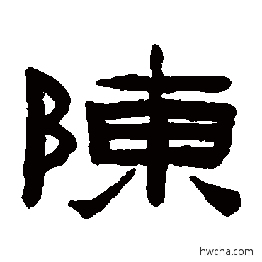 陳隶书怎么写好看 陳隶书写法 陈鸿寿