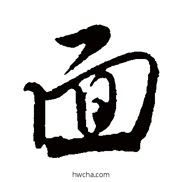 面行书怎么写好看 面行书写法 米友仁