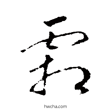 霜草书怎么写好看 霜草书写法 赵慎