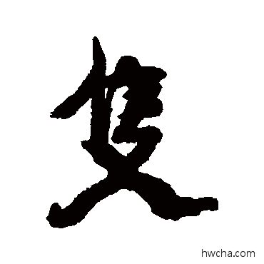 隻行书怎么写好看 隻行书写法 康有为