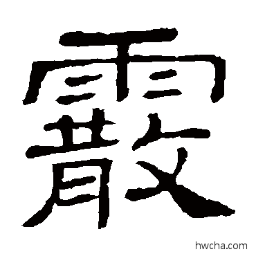 霰隶书怎么写好看 霰隶书写法 隶辨