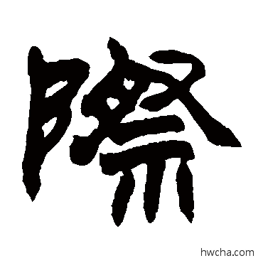 際隶书怎么写好看 際隶书写法 赵之谦