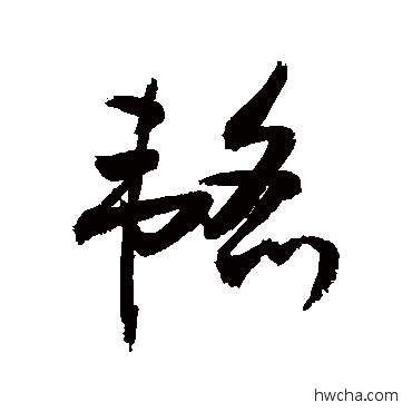 韜草书怎么写好看 韜草书写法 敬世江