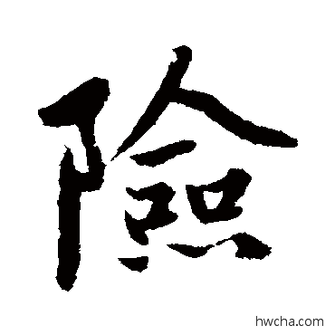 险行书怎么写好看 险行书写法 赵孟頫