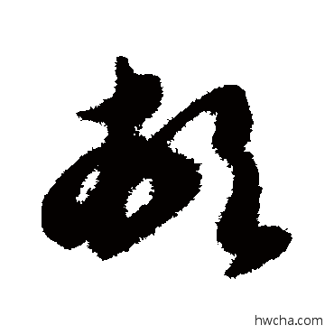 頓草书怎么写好看 頓草书写法 智永