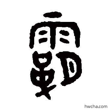 霸篆书怎么写好看 霸篆书写法 吴大澂