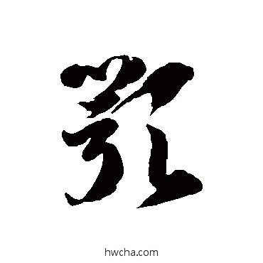 颚草书怎么写好看 颚草书写法 徐伯清