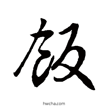 飯行书怎么写好看 飯行书写法 赵孟頫