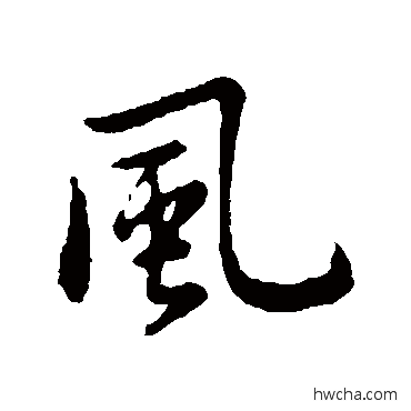 風行书怎么写好看 風行书写法 王献之