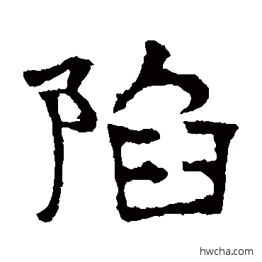 陷隶书怎么写好看 陷隶书写法 华山神庙碑