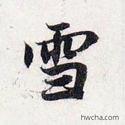 雪行书怎么写好看 雪行书写法 前后赤壁赋 赵孟頫·元