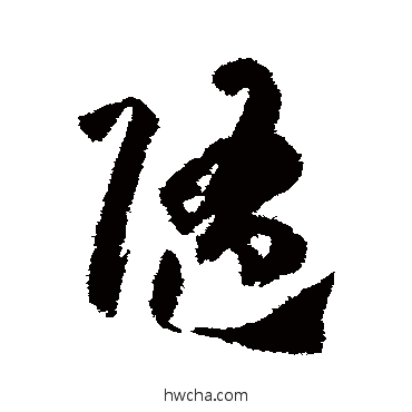 隨草书怎么写好看 隨草书写法 孙过庭