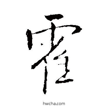 霍行书怎么写好看 霍行书写法 王铎