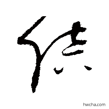 陪草书怎么写好看 陪草书写法 赵佶