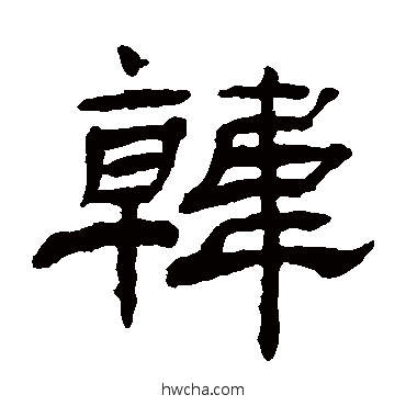 韩隶书怎么写好看 韩隶书写法 杨岘