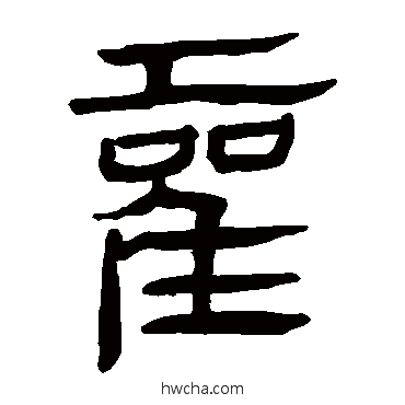 霍隶书怎么写好看 霍隶书写法 马王堆帛书