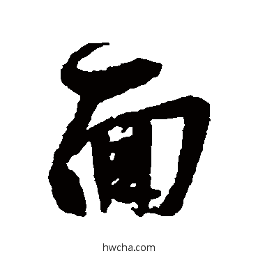 面行书怎么写好看 面行书写法 王羲之