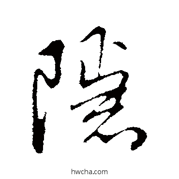 隐行书怎么写好看 隐行书写法 朱熹