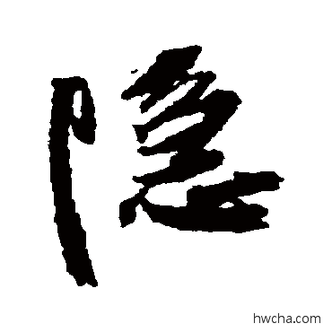 隐行书怎么写好看 隐行书写法 王铎