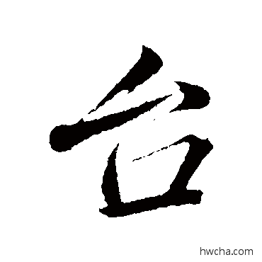 颱行书怎么写好看 颱行书写法 韩绎