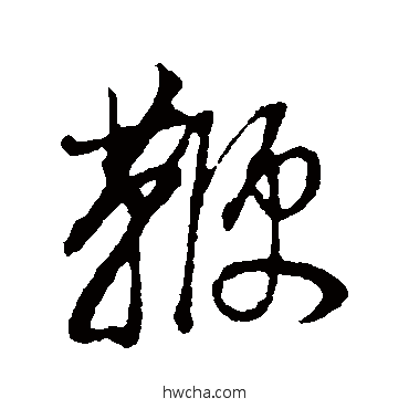 鞭行书怎么写好看 鞭行书写法 董其昌