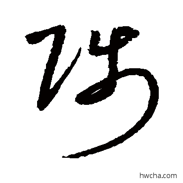 陟草书怎么写好看 陟草书写法 沈粲