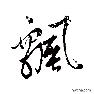 飘行书怎么写好看 飘行书写法 赵孟頫