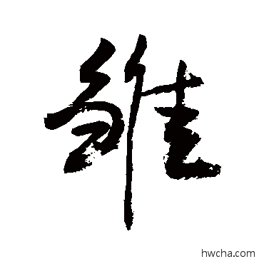 雛草书怎么写好看 雛草书写法 敬世江