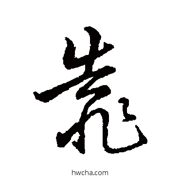 靠行书怎么写好看 靠行书写法 字汇