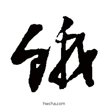 餓草书怎么写好看 餓草书写法 陆游