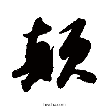 颠行书怎么写好看 颠行书写法 苏轼