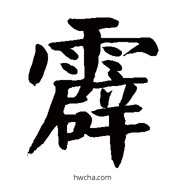 霹楷书怎么写好看 霹楷书写法 颜真卿