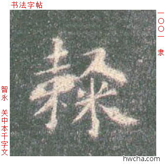 隶楷书怎么写好看 隶楷书写法 真书千字文 智永·隋