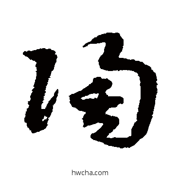 陶草书怎么写好看 陶草书写法 赵构