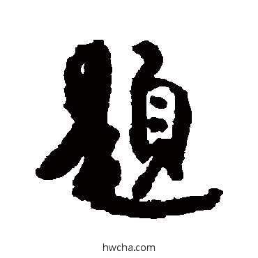 题行书怎么写好看 题行书写法 杜牧