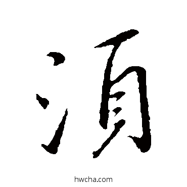 须行书怎么写好看 须行书写法 王献之