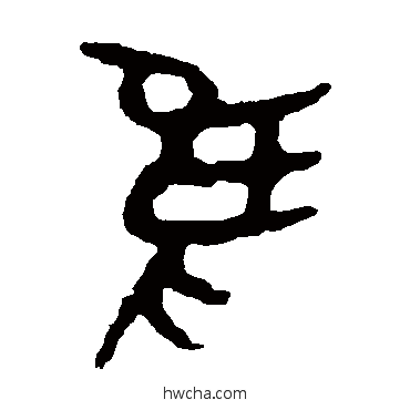 隹篆书怎么写好看 隹篆书写法 令鼎