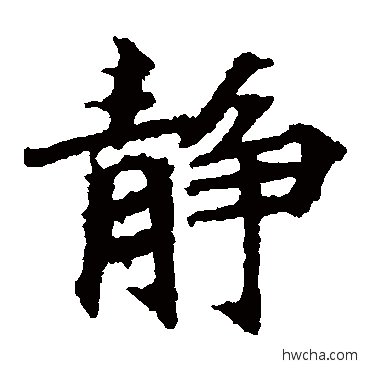 靜楷书怎么写好看 靜楷书写法 波罗密多经