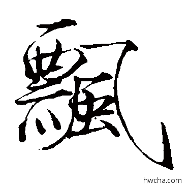 飘楷书怎么写好看 飘楷书写法 赵佶