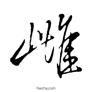 雌行书怎么写好看 雌行书写法 米芾