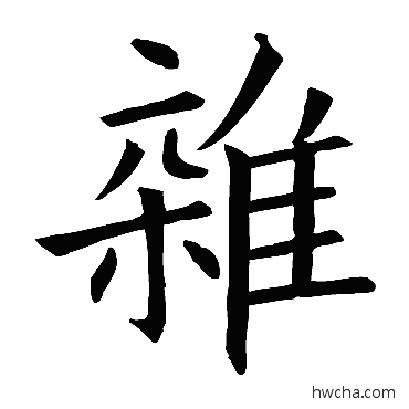 雜行书怎么写好看 雜行书写法 欧阳询