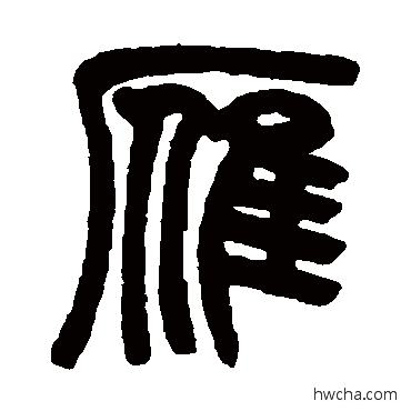 雁篆书怎么写好看 雁篆书写法 赵之谦