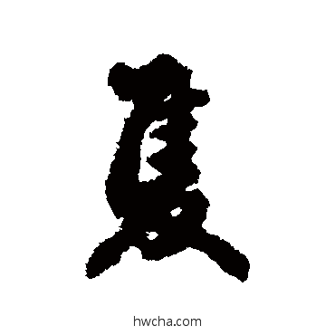 隻行书怎么写好看 隻行书写法 李祁