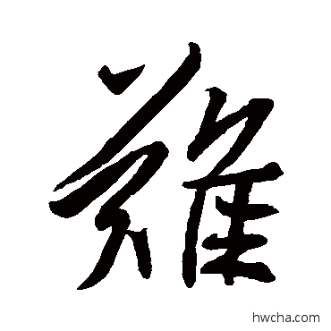 难行书怎么写好看 难行书写法 王羲之