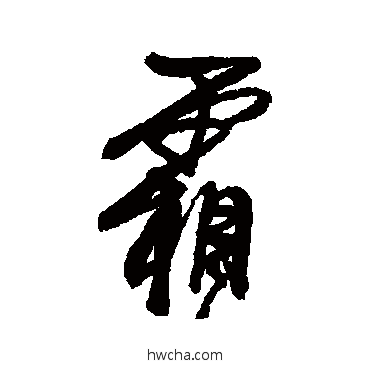 霜行书怎么写好看 霜行书写法 龚贤