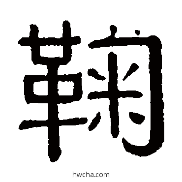 鞠隶书怎么写好看 鞠隶书写法 黄葆戉