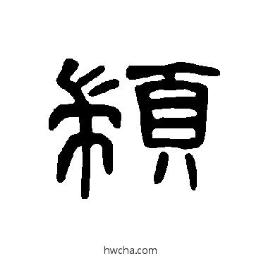 颛隶书怎么写好看 颛隶书写法 曹全碑